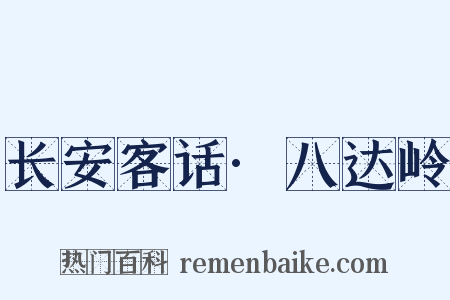 长安客话·八达岭是什么意思的图片
